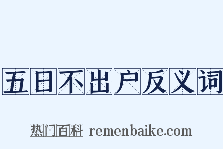 五日不出户反义词是什么意思的图片